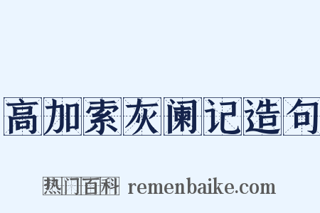 高加索灰阑记造句是什么意思的图片